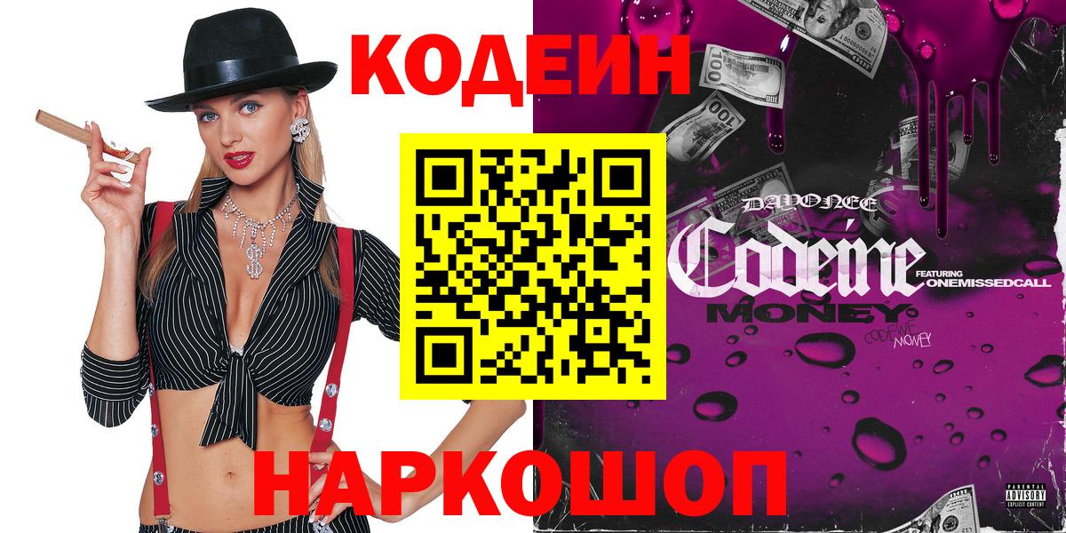 Кодеин Purple Drank Тула